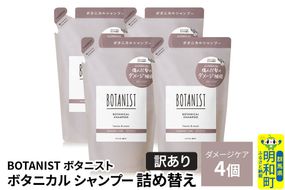 《訳あり》BOTANIST ボタニスト ボタニカル シャンプー 単品【ダメージケア】 （詰替）4個 [ボタニスト BOTANIST おすすめ 人気 サラサラ しっとり ボリューム まとまり ぼたにすと 頭皮ケア ダメージ ストレート うねり ダメージ補修 美容 詰替え]|10_ine-150401ds