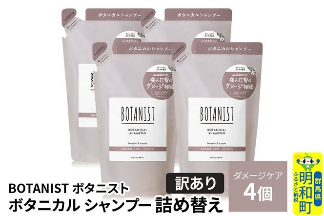 《訳あり》BOTANIST ボタニスト ボタニカル シャンプー 単品【ダメージケア】 （詰替）4個 [ボタニスト BOTANIST おすすめ 人気 サラサラ しっとり ボリューム まとまり ぼたにすと 頭皮ケア ダメージ ストレート うねり ダメージ補修 美容 詰替え]|10_ine-150401ds