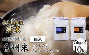 【令和6年産新米】山梨ふるさと米（白米）10kgセット FCW002