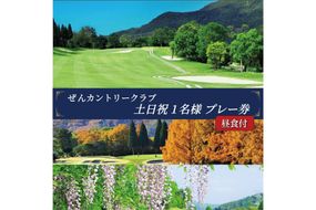 ぜんCC 土日祝 1名様 プレー券 昼食付 [ ゴルフ 加東市 兵庫県 関西 ゴルフ場 ] ゴルフ場利用権 