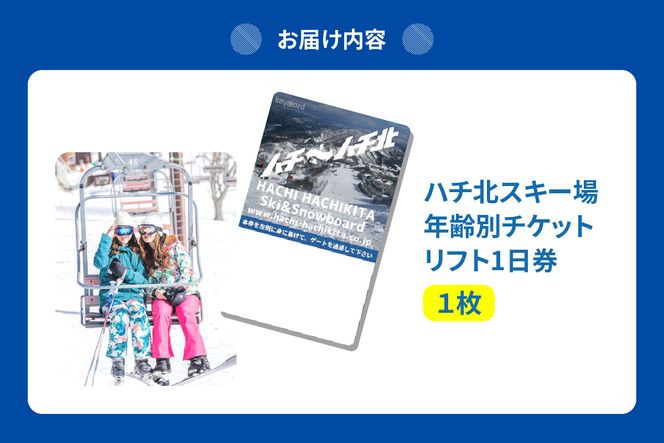 【ハチ北スキー場 リフト 1日券】（大人用 中学生以上）1枚 【令和8年11月中旬以降発送予定】 ハチ高原 ハチ北高原 共通リフト券 関西最大級 スキー場 抜群の展望 4000m ロングコース 25コース 有効期限 2026/27シーズン終了まで ハチ高原スキー場との共通券 兵庫県 香美町 村岡 ハチ北スキー場 26-01