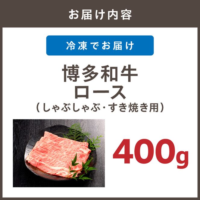 博多和牛ローススライス（しゃぶしゃぶ・すき焼き用）400g【伊豆丸商店】_HA1016