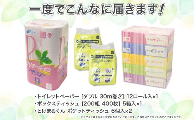 トイレットペーパー 12ロール & ティッシュ 5箱 & ポケット 12個 セット 【2026年5月中旬より順次出荷】 北海道 倶知安町 消耗品 備蓄