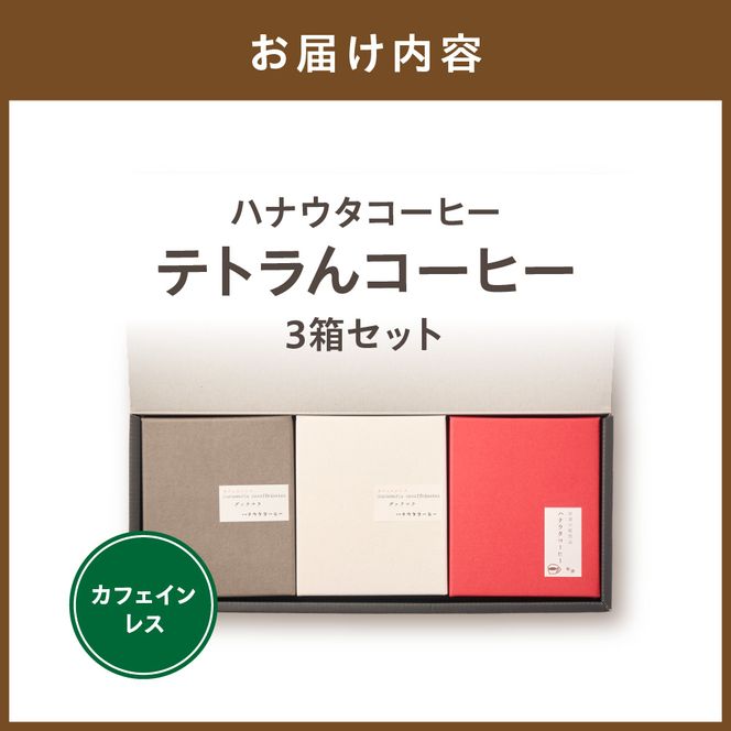 【カフェインレス】「ハナウタコーヒー」テトラんコーヒー３箱セット【ハナウタコーヒー】_HA1140