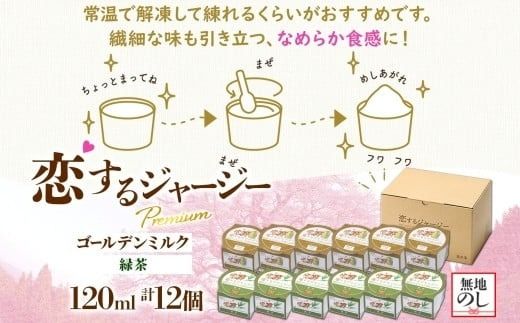 【ジェラート醍醐桜】【熨斗】恋するジャージーPremium2種 （ゴールデンミルク＆緑茶）計12個セット / 岡山 真庭 醍醐桜 極上スイーツ 濃厚 プレゼント 贈答 デザート ギフト ジャージー牛 ミルク ジェラート おやつ お茶 子供から大人まで 冷凍 人気 贅沢 【nhss036n-01】