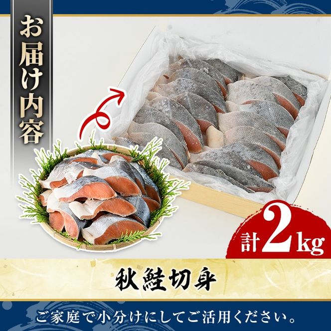秋鮭切身(計2kg) さけ サケ シャケ しゃけ おかず おつまみ 惣菜 焼き魚 切り身 リピート 魚介類 海産物 冷凍 加工品 国内加工 加熱調理【グローバルフーズ】akn061-10