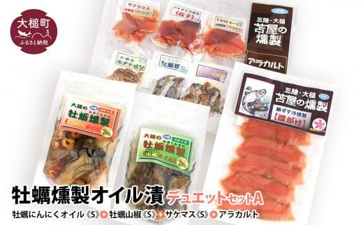 牡蛎燻製オイル漬デュエットA(にんにくオイルS120g×1個 山椒オイルS120g×1個 ★サケ・マス冷燻製S40g×1個★ アラカルト10g×6個入り1セット)[0tsuchi00174-202412]