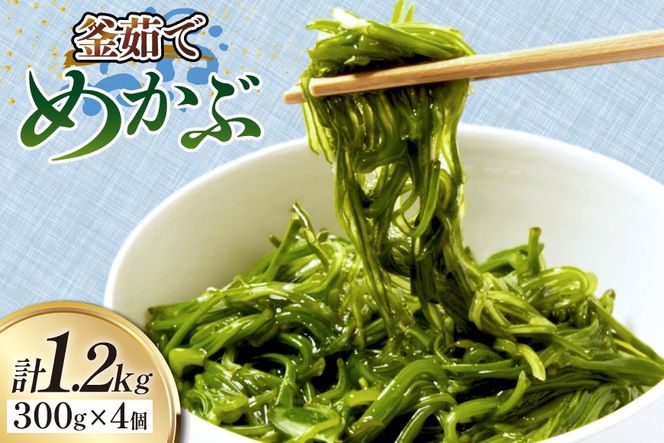 めかぶ 釜ゆで ボイルメカブ 300g 4p 計1.2kg [足利本店 宮城県 気仙沼市 20565566] メカブ 無添加 海鮮丼 海藻 ネバネバ 個包装 国産 冷凍