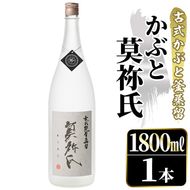 鹿児島本格芋焼酎！「かぶと莫祢氏」(1800ml) 国産 鹿児島県産 アルコール 芋 焼酎 いも焼酎 お酒 ロック 前割り かぶと蒸留 かぶと窯蒸留 黒麹 しろゆたか 【大石酒造】akn038-49