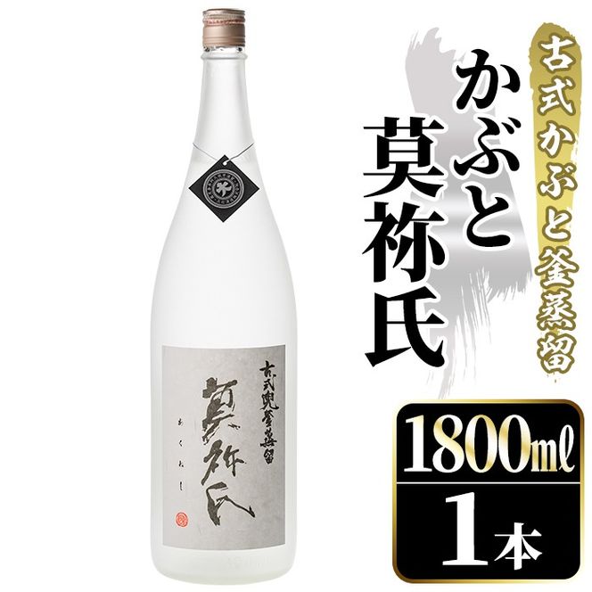 鹿児島本格芋焼酎！「かぶと莫祢氏」(1800ml) 国産 鹿児島県産 アルコール 芋 焼酎 いも焼酎 お酒 ロック 前割り かぶと蒸留 かぶと窯蒸留 黒麹 しろゆたか 【大石酒造】akn038-49