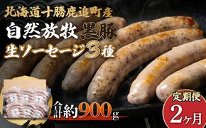 【定期2ヶ月】鹿追産 自然放牧黒豚無添加生ソーセージセット SKN038