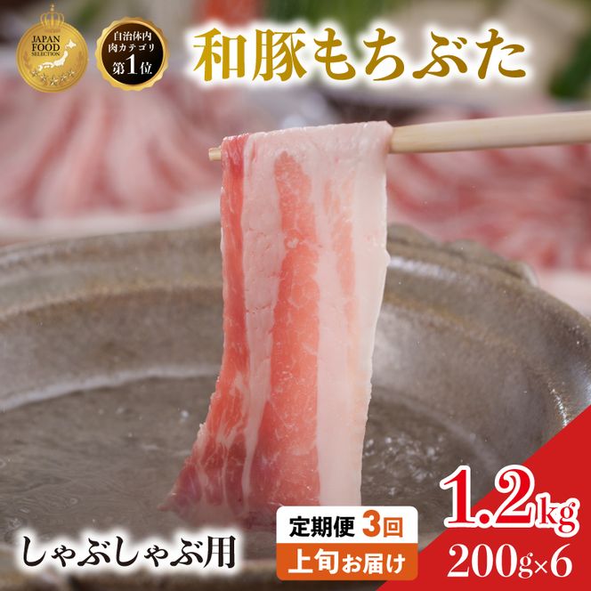 定期便3回 しゃぶしゃぶ用 豚バラ すき焼き 200g×6 (1.2kg) 豚肉
