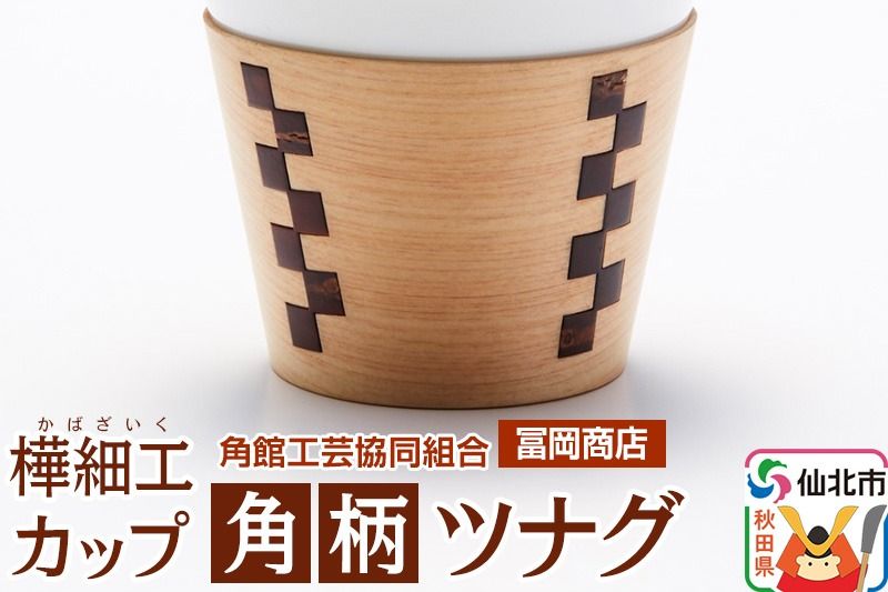角館樺細工[冨岡商店]カップ 角柄 ツナグ 角館工芸協同組合|02_kdk-666601