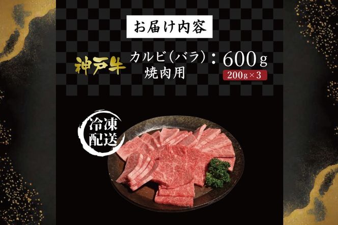 神戸牛カルビ焼肉（600ｇ） [肉 牛肉 神戸牛 最高級肉 神戸ビーフ 神戸肉 但馬牛 ばら肉 脂身 カルビ 焼肉 お取り寄せ 加東市 兵庫県]