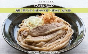 石臼挽き一文字 乾麺 （黒うどん）8袋 約16人前（1袋200g、約2人前）備前福岡 一文字うどん 麺類 小麦製品 ざるうどん かけうどん 子供 お昼 ランチ あっさり さっぱり 地元 小麦粉 風味 