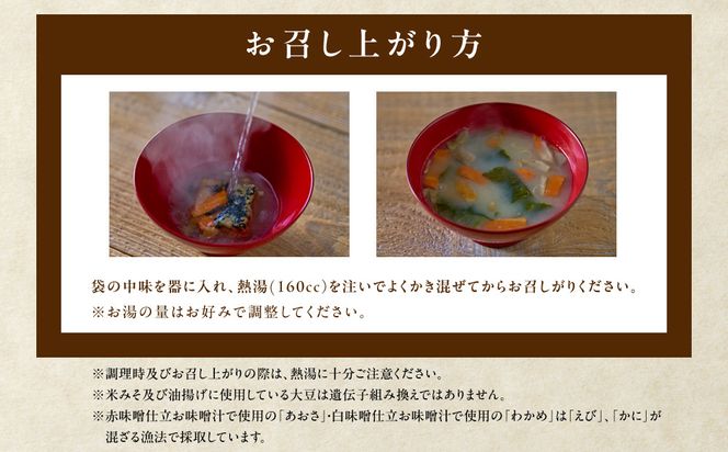 国産具材の赤白お味噌汁（フリーズドライ）36食 [AJ09] 303446_DY90009