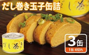 005A748 だし巻き玉子缶詰 3缶セット【関西風 だし巻き卵 おかず おつまみ 防災 備蓄 非常食】