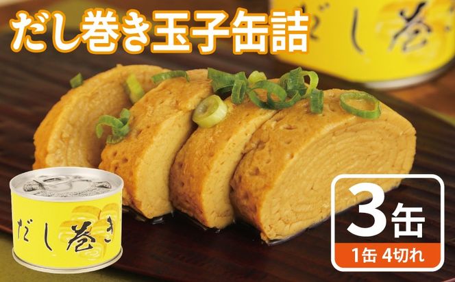 005A748 だし巻き玉子缶詰 3缶セット【関西風 だし巻き卵 おかず おつまみ 防災 備蓄 非常食】