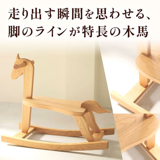 Rocking Horse（揺り木馬） 子供向けおもちゃ 玩具 おもちゃ 木 木製 手作り 子供 こども 遊具 日本製 ギフト プレゼント