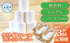 【3回定期便】トイレットペーパー ホワイトロールシングル ピュアパルプ 無香料 業務用 60ロール 定期便 3回定期便 天然パルプ100% 無地 日本製 柔らかい トイレ ペーパー 日用品【株式会社とさもん】 [BQAE003]