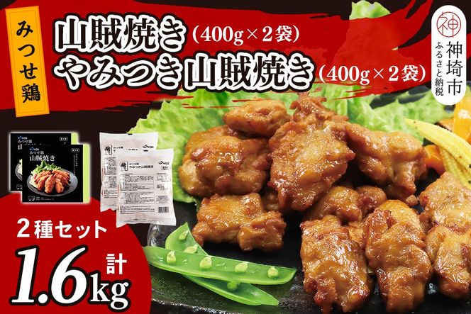 みつせ鶏山賊焼き2種セット 計1.6kg【みつせ鶏 手羽中 ブランド肉 ピリ辛 お弁当 おつまみ 冷凍保存 ふるさと納税】(H115104)