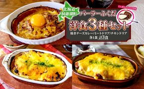 パーラーふくだ特製 焼きチーズカレー ミートドリア 伊達産鶏の照り焼きチキンドリア ミニガトーショコラ付 北海道 チキン カレー チーズ 惣菜洋食 加工品 レンジ調理 冷凍 