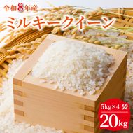 令和8年産 米 ミルキークイーン 20kg ( 5kg × 4袋 )|お米 茨城県 行方市(HA-17)
