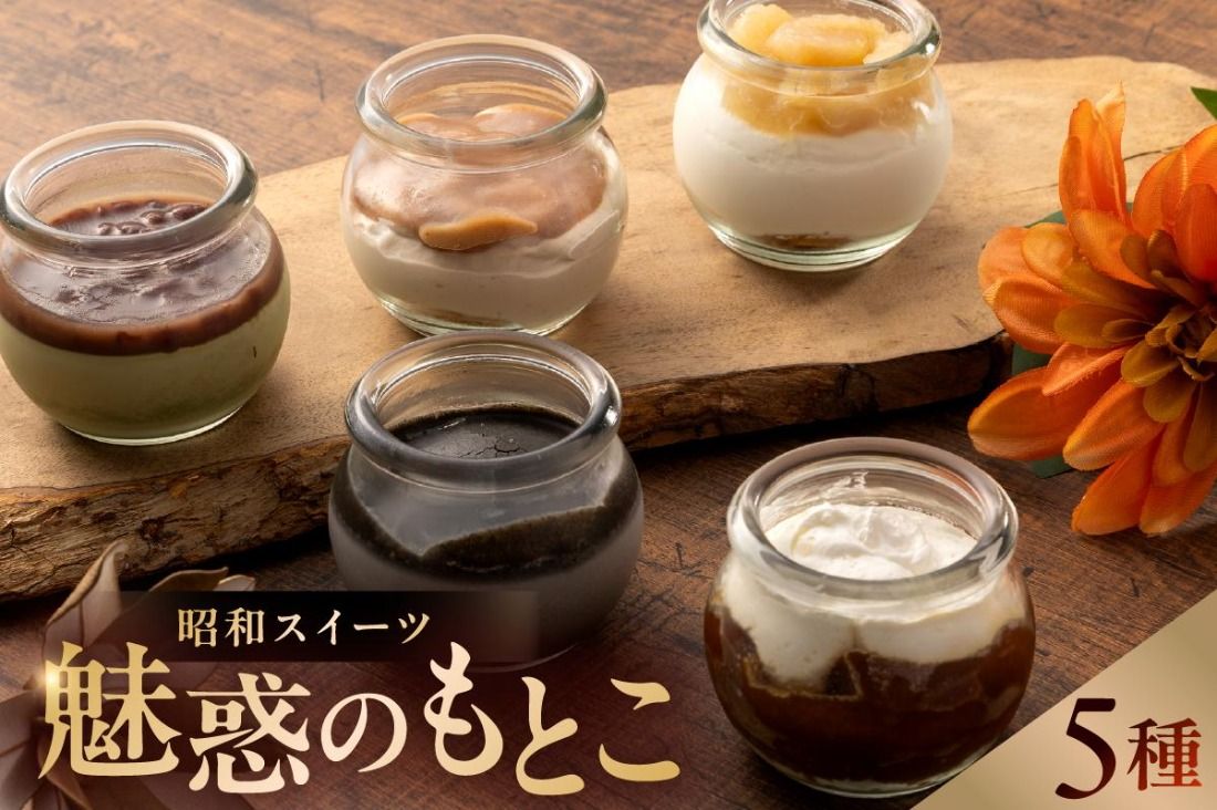 昭和スイーツ〜魅惑のもとこ〜[0112-006]