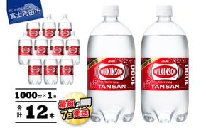 【炭酸水】 ウィルキンソン タンサン PET1L×1箱 12本入 アサヒ 強炭酸水 炭酸 炭酸飲料 水 炭酸水ウィルキンソン