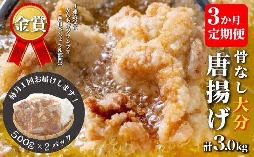 唐揚げ [3か月定期便] 骨なし大分からあげ1kg×3回 定期便 から揚げ 揚げ物 135888bt2s