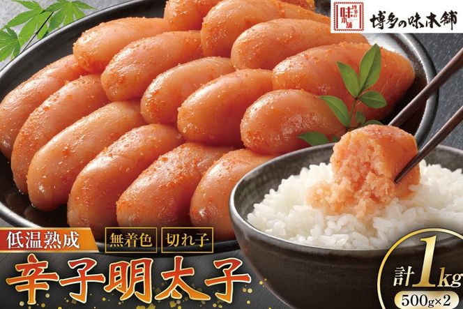 【じっくり低温熟成】 辛子明太子 無着色 500g×2 計1kg [博多の味本舗 福岡県 筑紫野市 21760627] 明太子 めんたいこ