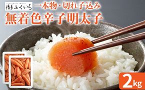 大容量「無着色辛子明太子」(一本物・切れ子込み)  1kg×2 めんたいこ たっぷり 無着色 お取り寄せ グルメ お土産 福岡