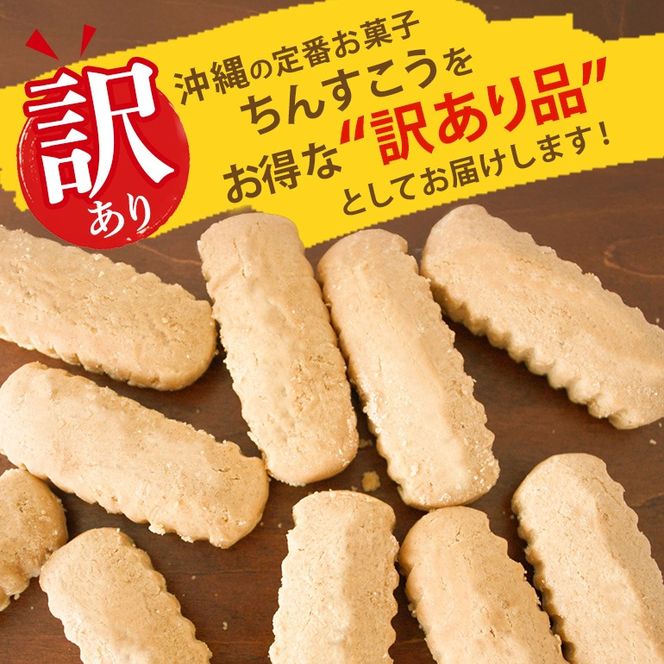 訳あり ちんすこう チョコチップ （メール便ふるさと納税） 選べる 20個(2個×10袋) 30個(2個×15袋) 40個(2個×20袋) 沖縄ちんすこう チョコ チップ お土産 お取り寄せ ギフト 訳アリ お菓子 焼き菓子 スイーツ 沖縄 うるま市