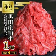 【最短7営業日発送】【数量限定】訳アリ 黒田庄和牛《神戸ビーフ素牛》（小間切れ１ｋｇ）（17-41）tokusan-36