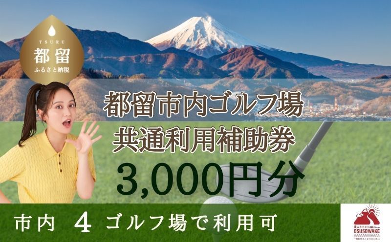 山梨県都留市内ゴルフ場共通利用券[3,000円分]
