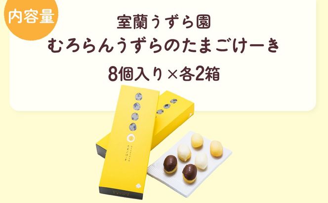 むろらんうずらのたまごけーき 8個入り×2箱 MROF002