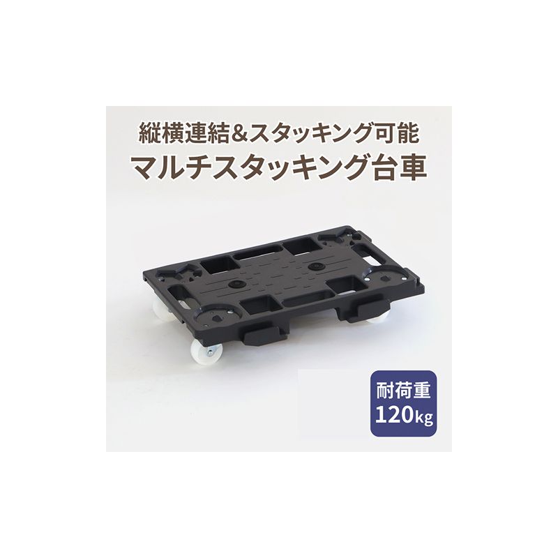 マルチスタッキング台車 [099N12] マルチスタッキング 台車 スタッキング 縦 横 連結が可能 荷崩れ 防止 滑り止め付き 積み重ね保管 耐荷重 120kg スタッキング台車 省スペース 平台車 小物運搬 アウトドア 愛知県 小牧市 送料無料