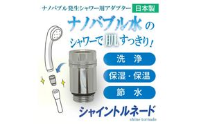 シャイントルネード【ナノバブル発生シャワー用アダプター】 | ナノバブル シャワー アダプター 国産 洗浄 保湿 保温 節水 岐阜 山県市