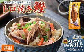 トロ焼かつお 中サイズ（350g以上） 1袋 - 国産 厳選した鰹 海洋深層水で仕込んだ 独自 蒸し焼き 旨味を凝縮 おつまみ 小分けパック 海鮮 新鮮 魚介 産地直送 野島水産 高知県 香南市 常温 nz-0096