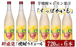 a705 芋焼酎リキュールすっぱかいも6本セット(720ml×6本)【南国リカー】