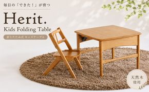 キッズテーブル Herit. Kids Folding Table 折りたたみ 折りたたみ式 子供 机 テーブル 木製 こども 家具 インテリア 市場 加西市 新生活 リビング 北欧 北欧家具 日用品 市場家具 いちば イチバ ICHIBA koti