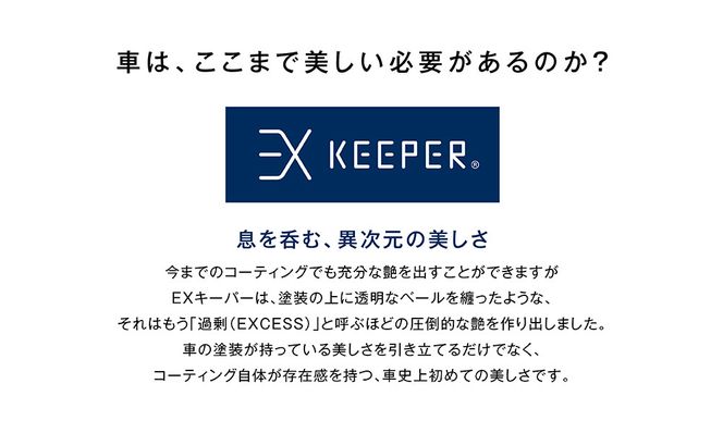 手洗い洗車とカーコーティングの専門店KeePer LABOの「ＥＸキーパーＰＲＥＭＩＵＭ」コーティング割引券（ＳＳサイズ・Ｓサイズ）【地場産品対象分を割引】 232238_W008-PR