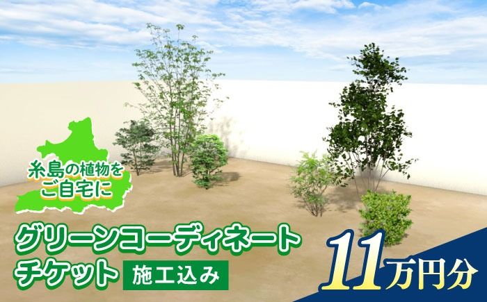 グリーンコーディネートチケット 11万円分[施工込み]糸島市 / サン・グリーン 園芸 植木 [AVN001] グリーン コーディネート 施工 チケット 造園 園芸 緑化 工事 樹木 植物