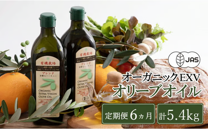 オリーブオイル 定期便 6ヶ月 有機栽培 エキストラバージン オリーブ オイル ブレンド 2本 セット オーガニック 油 オリーブ油 食用油 調味料 詰め合わせ ギフト 贈り物 お楽しみ [№5735-0721]
