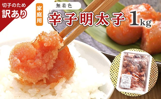 訳あり 明太子 切子 無着色 辛子明太子 博多 1kg 味わい豊か 粒仕立て 配送不可 離島 魚貝類 魚卵 海の幸 海鮮 食材 おにぎりの具 ご飯のお供 お弁当 つまみ お酒のあて 肴 