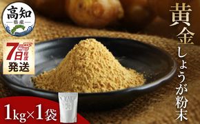 しょうが粉末 1kg 【7日程度で発送】 早い スピード発送 7日程度 早く 届く 黄金 生姜 ジンジャー のし対応不可 数量限定 ジンジャーパウダー 生姜粉末 からだぽかぽか 冷え症対策 国産 特産品 しょうが ショウガ 高知県産 野菜 坂田信夫商店 高知県 香南市 常温 Xnb-0010