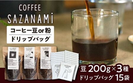 コーヒー豆 3種類 (豆または粉) / ドリップバッグ 15個セット 糸島市 / COFFEE SAZANAMi[ADN003] コーヒーセット コーヒー豆