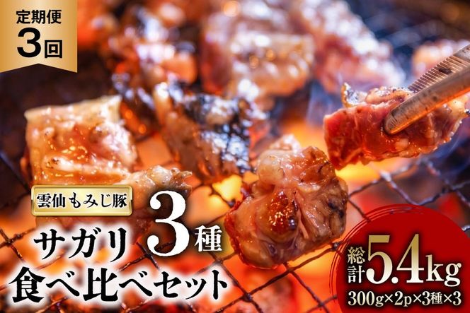AK093【3回定期便】 雲仙もみじ豚 サガリ 3種 食べ比べ セット 計1.8kg（300g×3種×各2パック） [ 肉 豚 豚肉 ブタ サガリ 食べ比べ 冷凍 味付き 小分け ダイニング味遊 長崎県 島原市 ]
