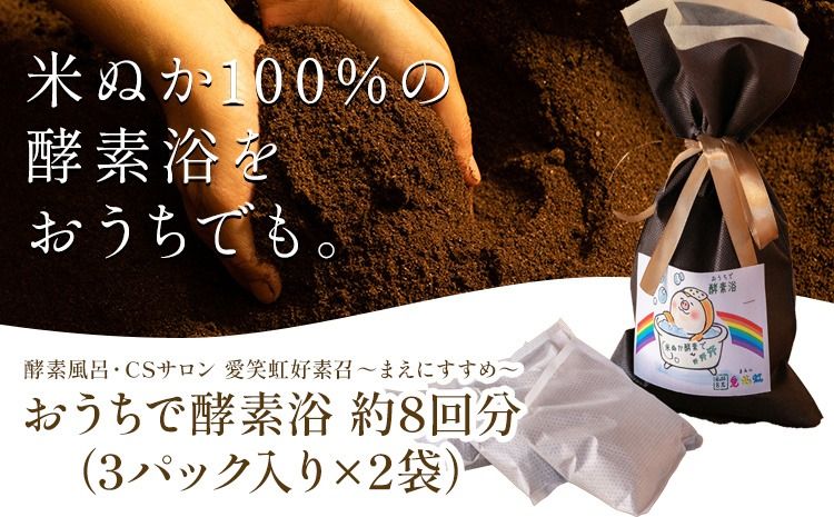 おうちで酵素浴 約8回分(3パック入り×2袋) 株式会社トモロー [90日以内に出荷予定(土日祝除く)]米ぬか 酵素風呂 自宅 気軽 自然発酵 芯から温まる デトックス 繰り返し 再利用 家庭菜園 肥料 リサイクル---yuki_tmr_4_2p---