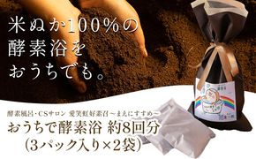 おうちで酵素浴 約8回分（3パック入り×2袋） 株式会社トモロー 《90日以内に出荷予定(土日祝除く)》米ぬか 酵素風呂 自宅 気軽 自然発酵 芯から温まる デトックス 繰り返し 再利用 家庭菜園 肥料 リサイクル---yuki_tmr_4_2p---